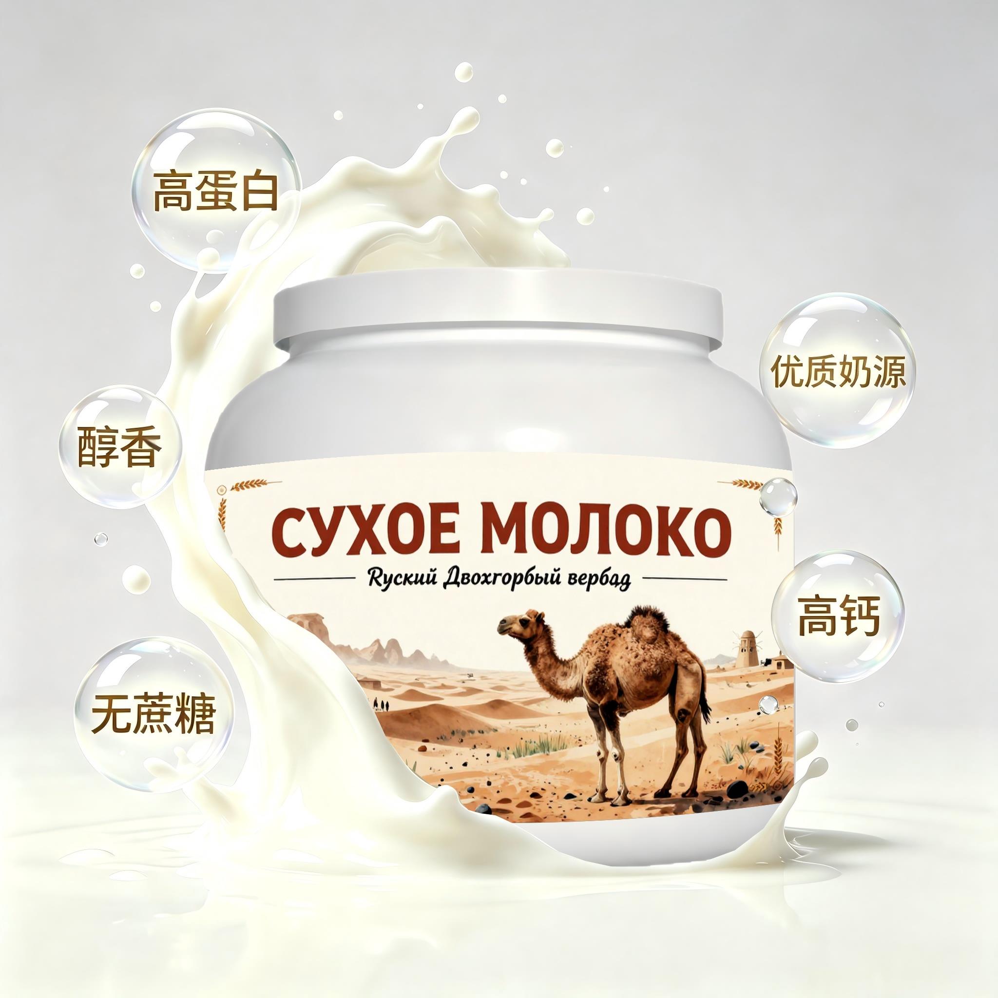 俄罗斯原装进口严选奶源多维复合驼奶粉便携餐点晨起点心儿童