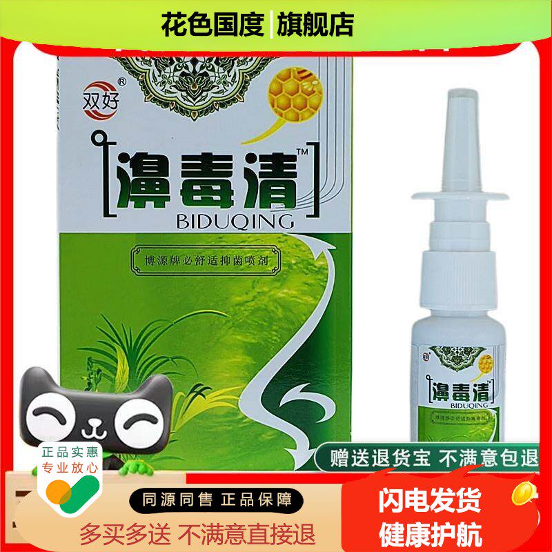 官方正品双好鼻毒清喷剂贝尔濞毒清喷剂货多买多送