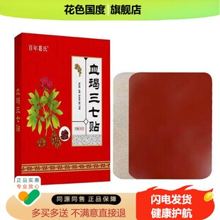 康万迪血蝎三七贴20贴/盒【买2送1买5送4】颈肩腰椎肩周膝盖