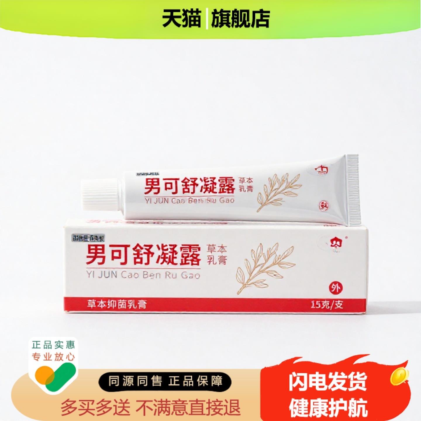 买1赠1男可舒凝露官方正品止痒止痛独家传承进口配方月经不调