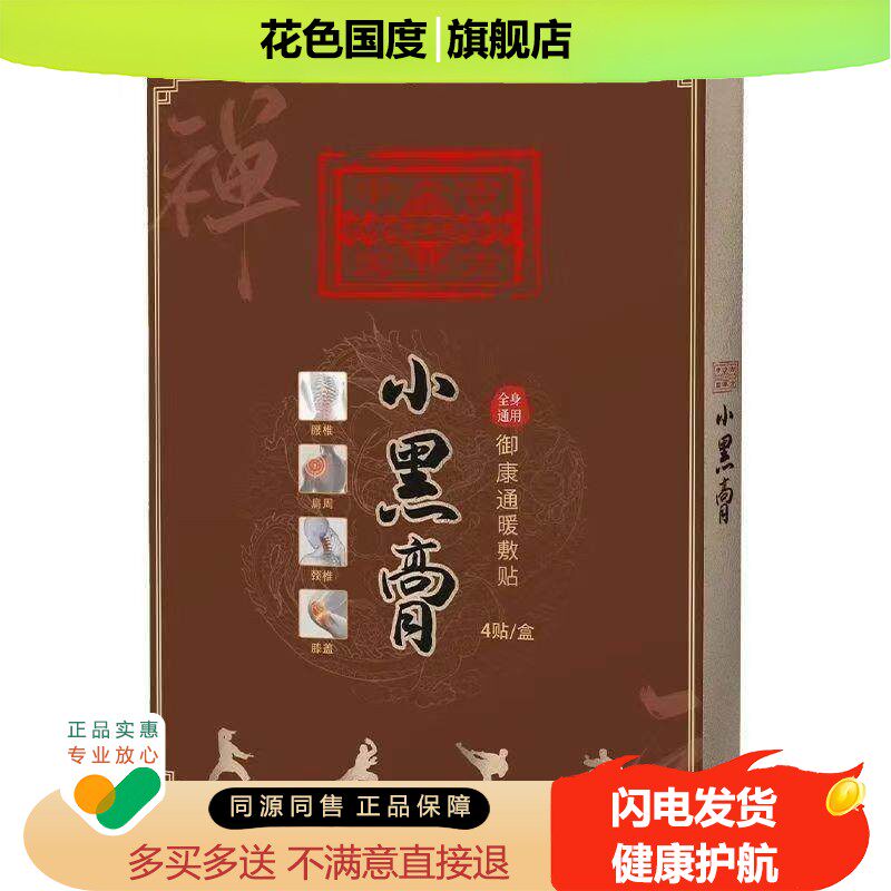 正品颈肩腰腿膝盖筋骨酸痛贴御康通少林古方小黑膏4贴/盒