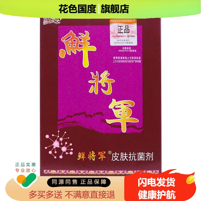 买1送1鲜将军皮肤抗菌剂20ML外用清洁护理草本喷雾抑菌液正品包邮