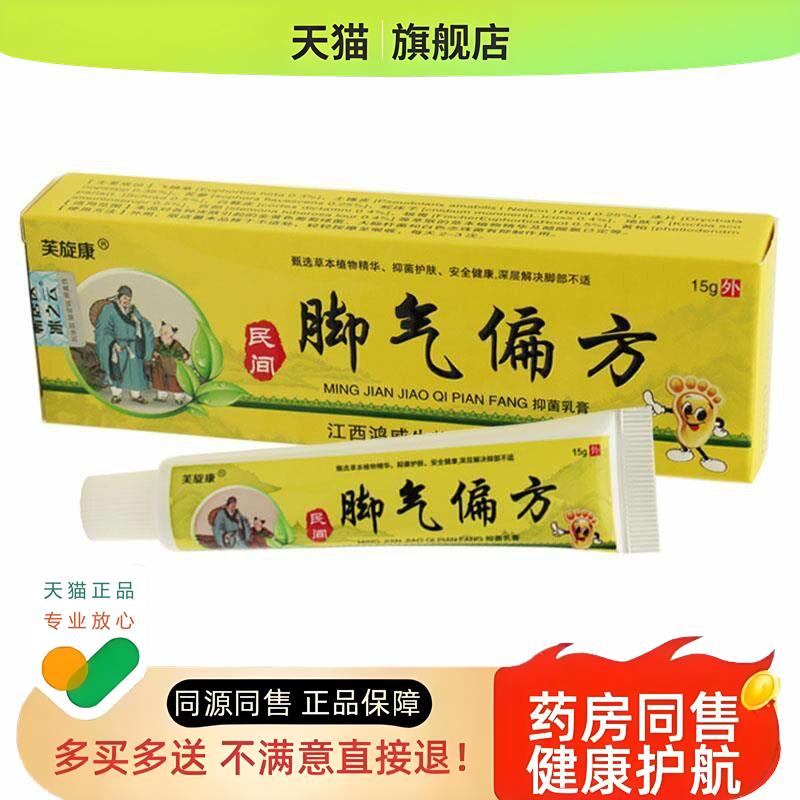 【买1送1】芙旋康 偏方乳膏 脱皮脚痒烂脚丫药膏