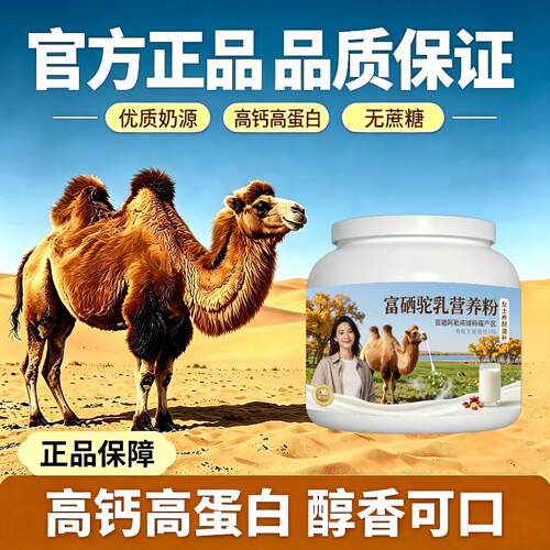 女士富硒驼乳粉日常养生初乳高活性骆驼营养粉沙漠有机官方正品配
