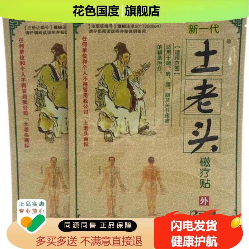 【3盒70元】土老头颈肩腰腿型远红外贴10贴/盒