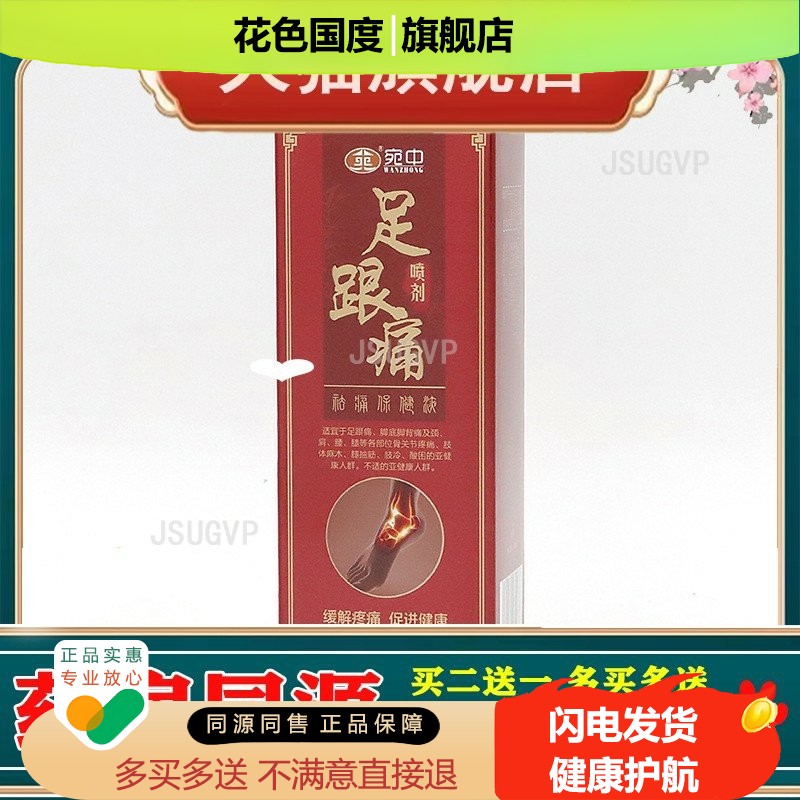 宛中足跟痛喷剂 足跟痛膏贴骨膜跌打喷剂 扭伤喷