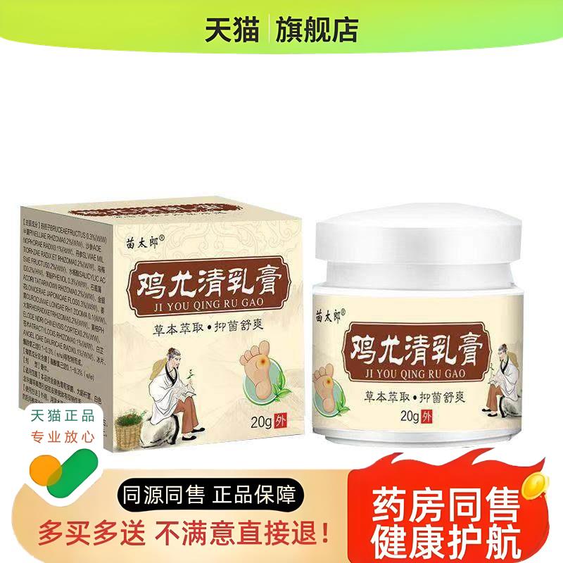 【天猫正品】苗太郎鸡尤清乳膏20g