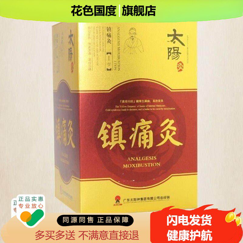 太阳神太阳灸镇痛强肾便秘哮喘咳嗽肩痛颈痛经灸9zh