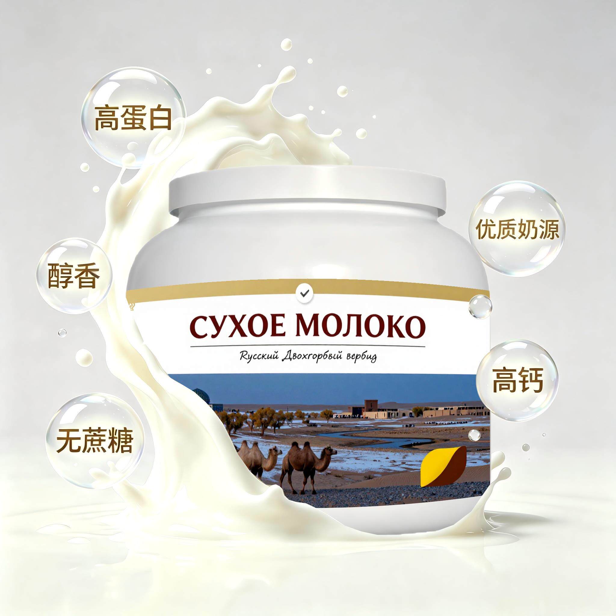 俄罗斯原装进口精选奶源高蛋白驼奶粉便携餐点三餐奶香醇厚粉质绵