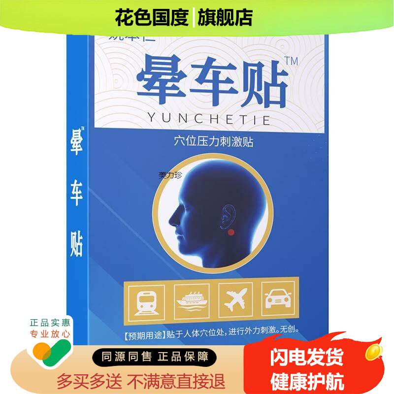 晕车贴儿童成人宝宝小孩耳后肚脐贴官方晕船晕机神器药防呕吐外用