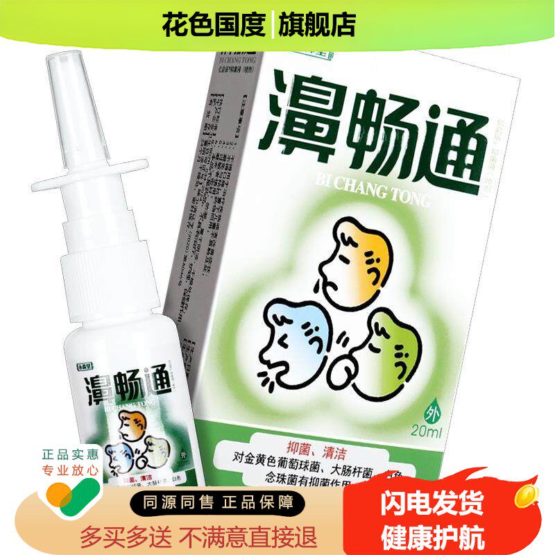【买1送1 买2送3】永森堂濞畅通鼻畅通抑菌喷雾剂正品