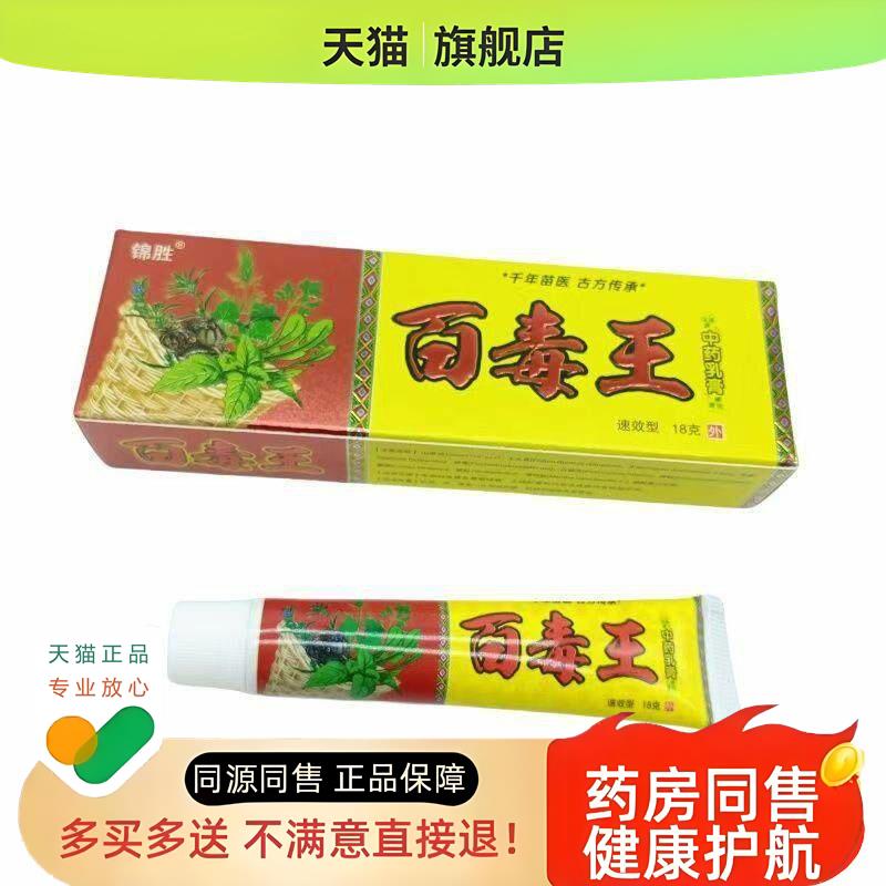 锦胜百毒王乳膏去毒清草本膏大腿内侧官方旗舰店