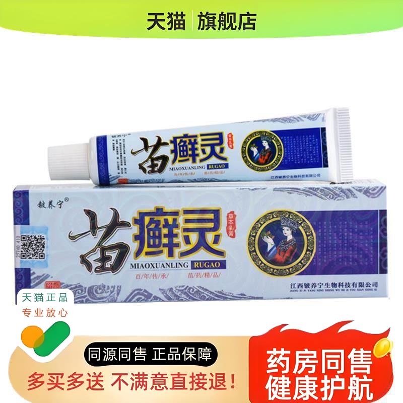 苗癣灵草本乳膏铍养宁苗灵膏草本癣痒净皮肤膏