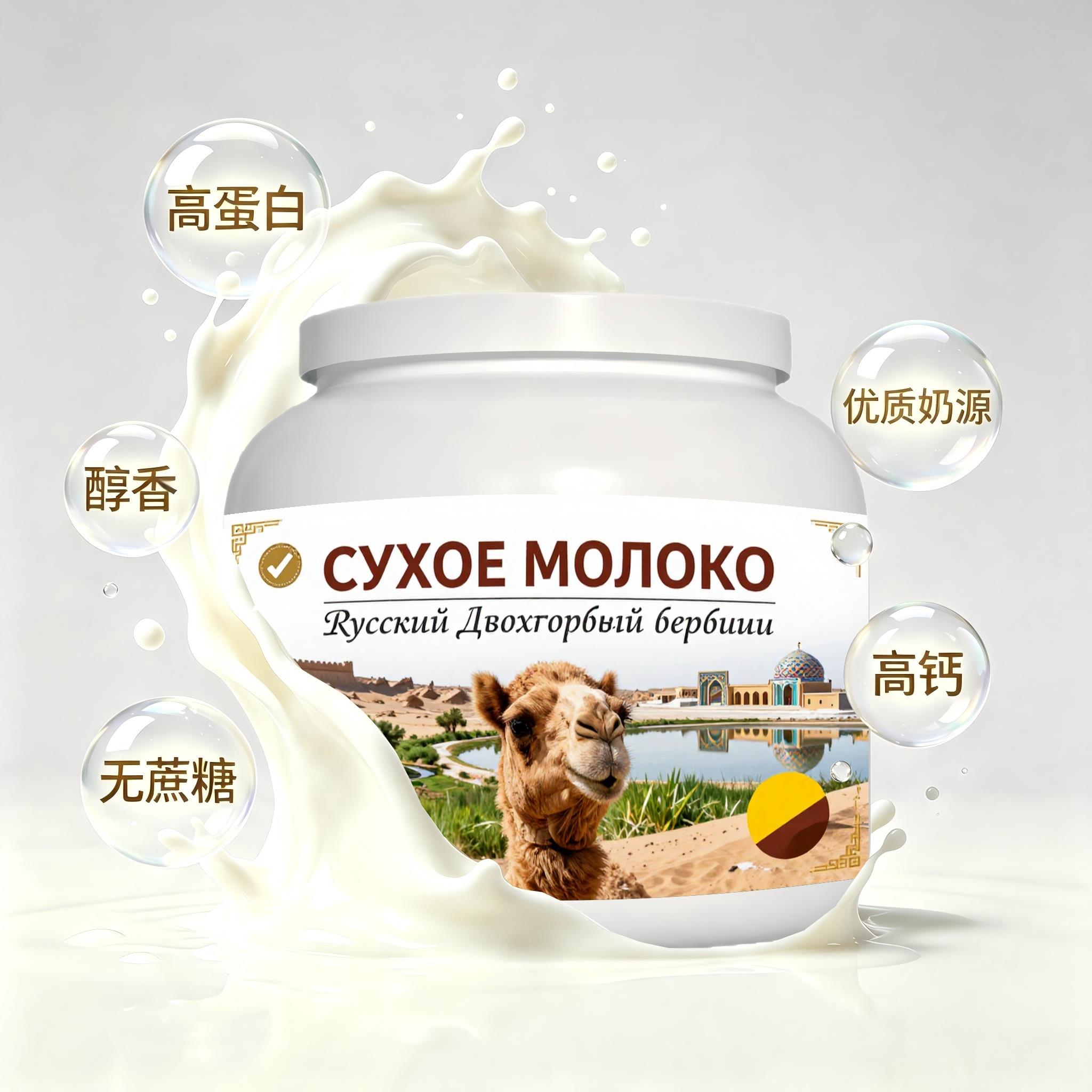 俄罗斯原装进口精品奶源低脂脱脂驼奶粉代餐简餐粉质绵密白领女士