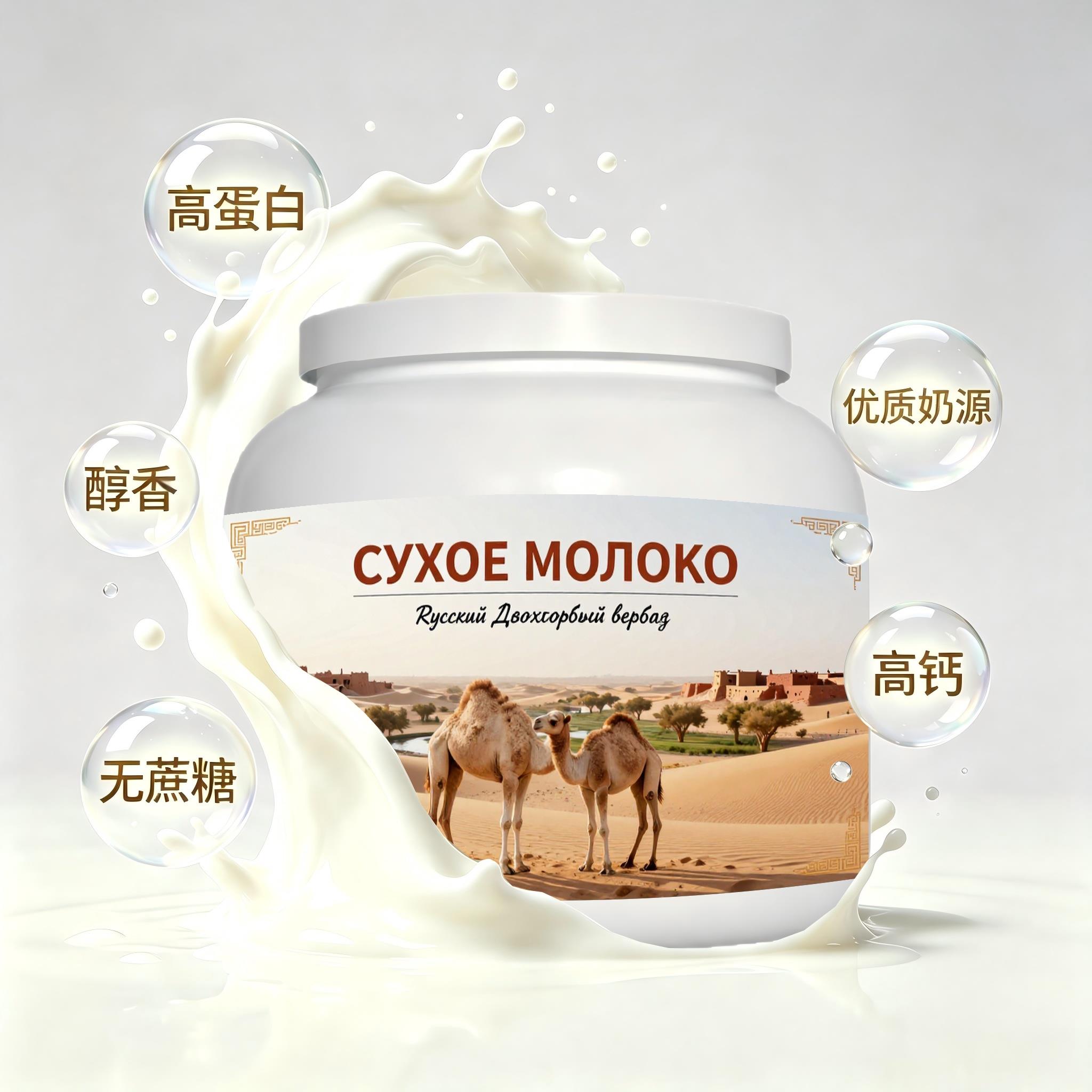 俄罗斯原装进口优选奶源低脂脱脂驼奶粉早餐儿童粉质顺滑送亲友