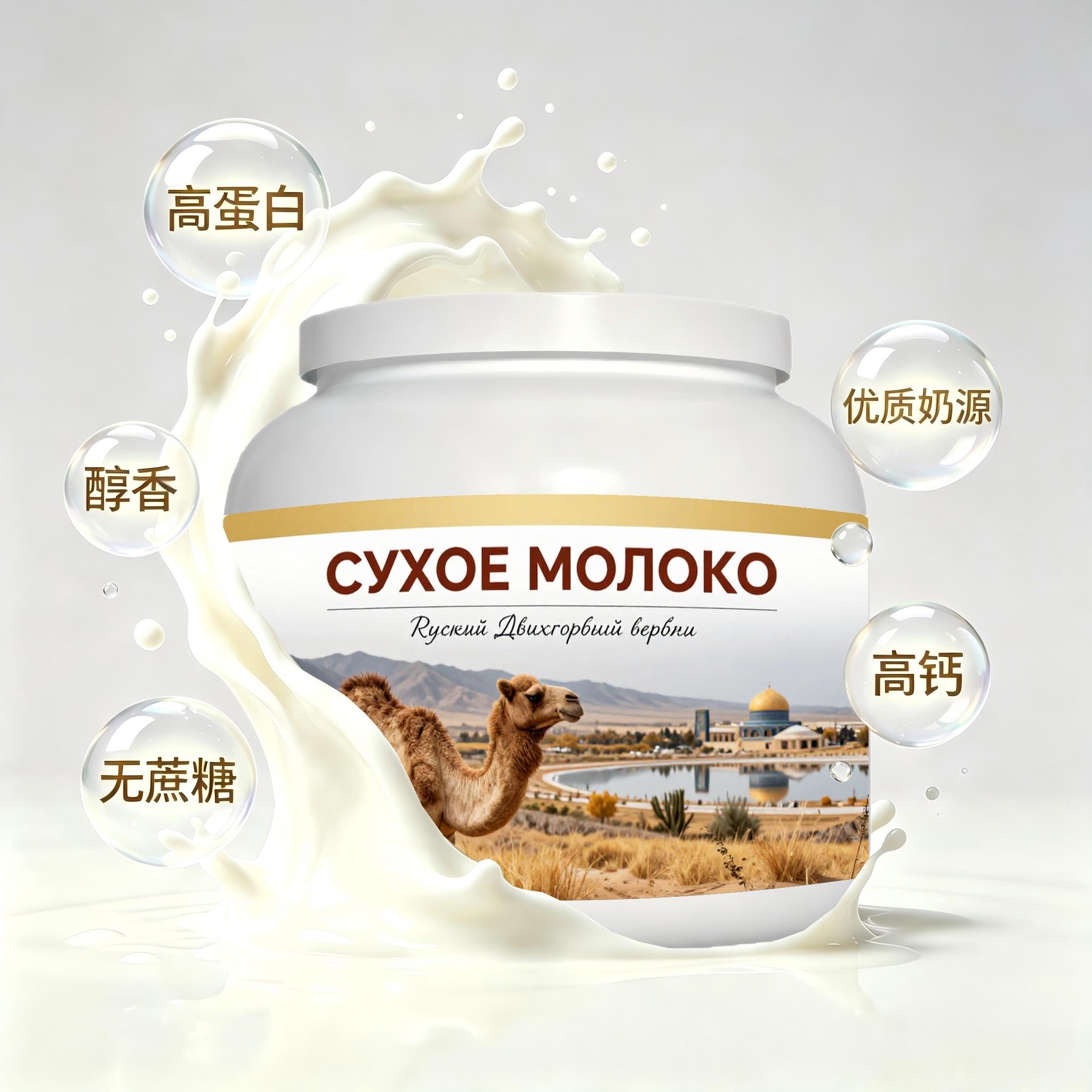 俄罗斯原装进口上乘奶源多维复合驼奶粉宵夜口感绵柔冲泡易化送闺