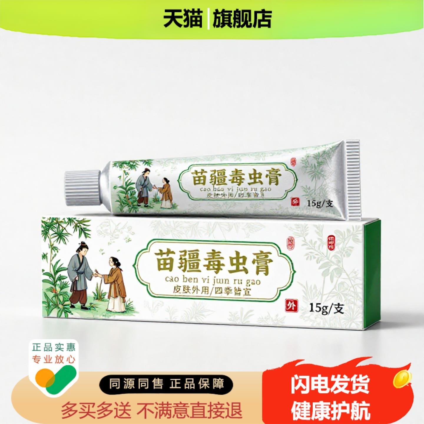 买1赠1苗疆毒虫膏官方正品止痒独家传承进口配方香体