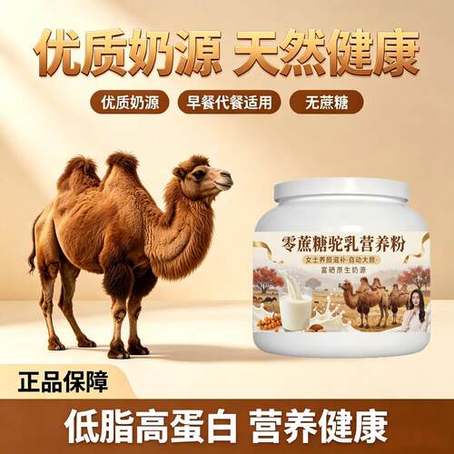 女士营养滋润零蔗糖驼乳粉温冲速溶多维低负担骆驼营养粉原产地官