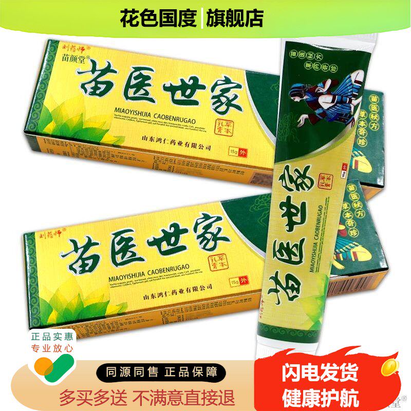 【天猫正品】 刘药师苗医世家草本乳膏 刘药师苗医世家软膏
