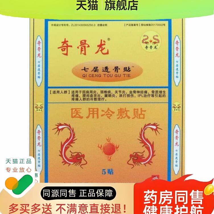 【买5送1】奇骨龙七层透骨贴远红外痛可贴 颈肩磁疗贴