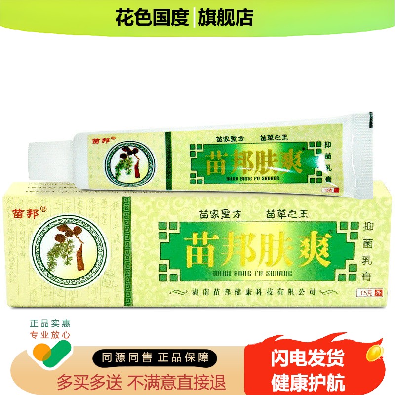 【超值特惠】苗邦苗王肤爽乳膏 苗帮夫王皮肤外用草本抑菌软膏