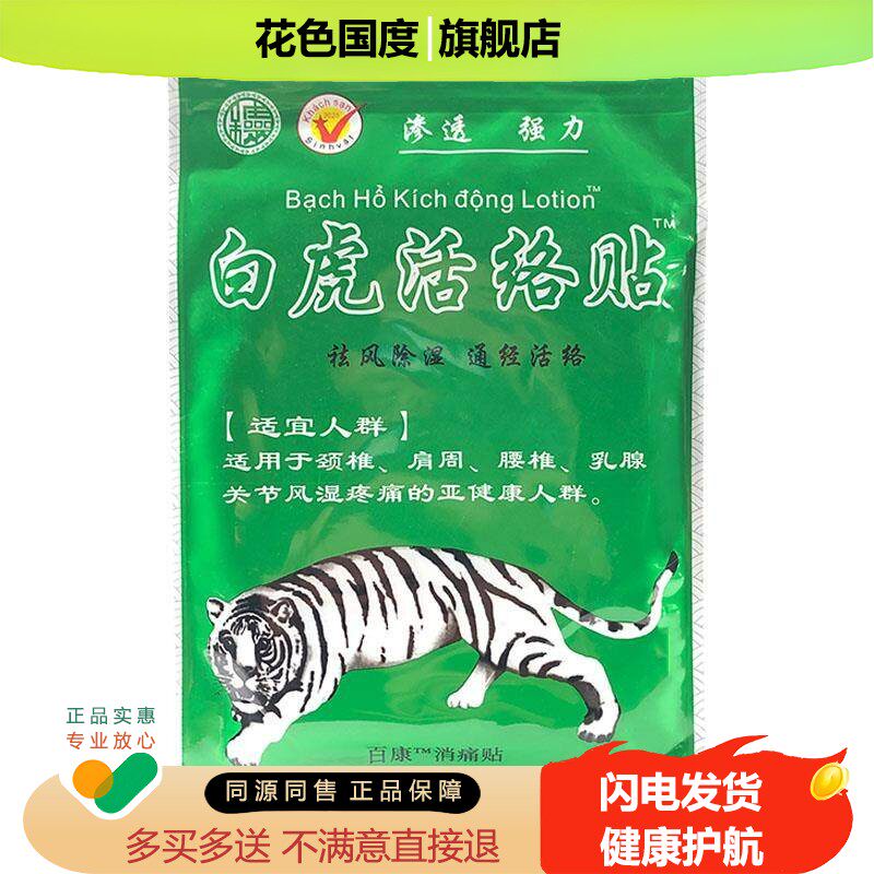 白虎活络消痛贴可搭配白虎活络万金贴膏越南膏贴同正品外用旗舰店