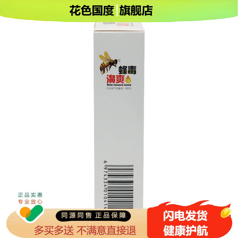 福达蜂毒濞爽喷亿启辰剂蜂毒鼻爽抑菌喷剂鼻通爽鼻舒适鼻
