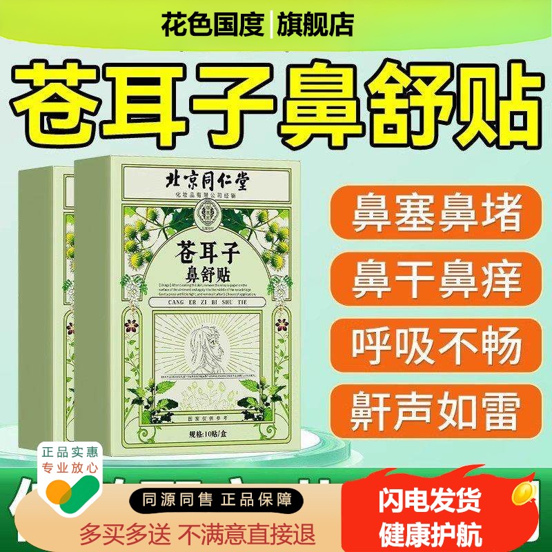 苍耳子鼻舒贴官方旗舰店儿童成人慢鼻塞鼻通鼻神器流鼻专用