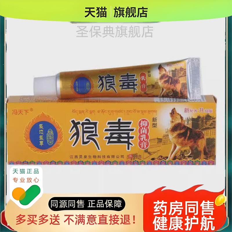 官方冯天下狼毒乳膏皮肤外用【买二送一 速发】天猫图片