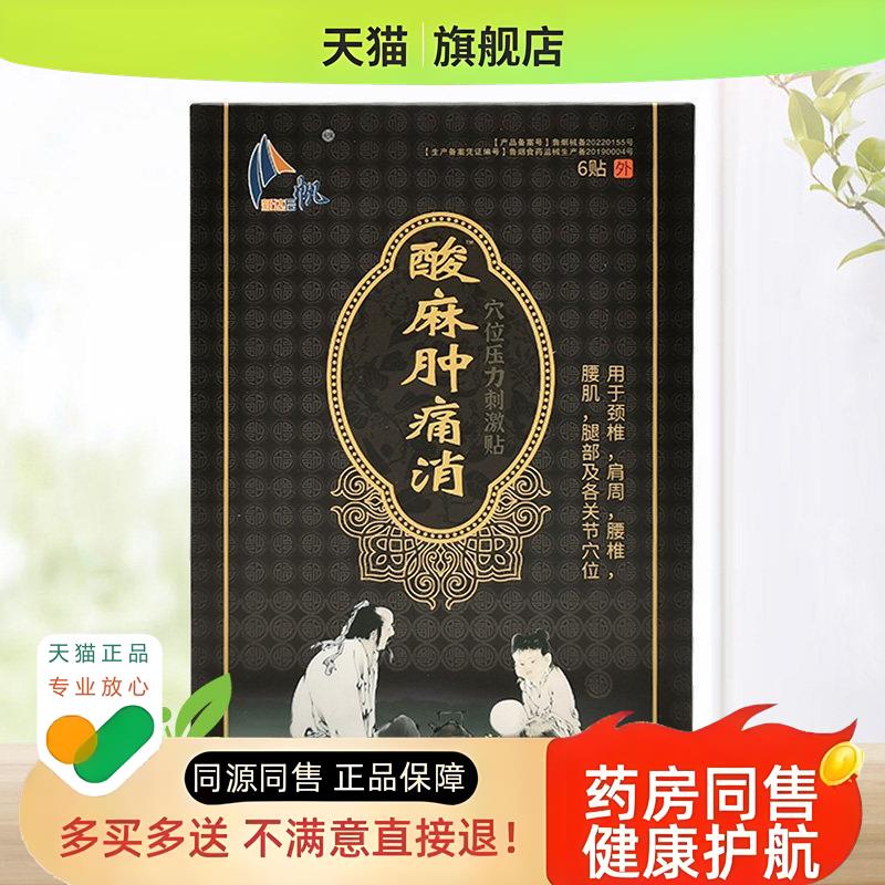 【天猫】新达启帆酸麻肿痛消6贴新达集团原刘一手酸麻肿痛消
