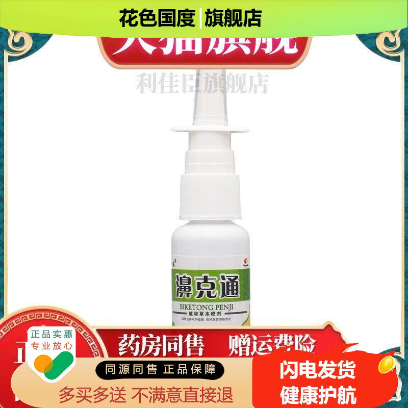 官方正品邦瑞濞克通喷剂濞喷剂 【买二送一，买三送二】鼻塞鼻炎