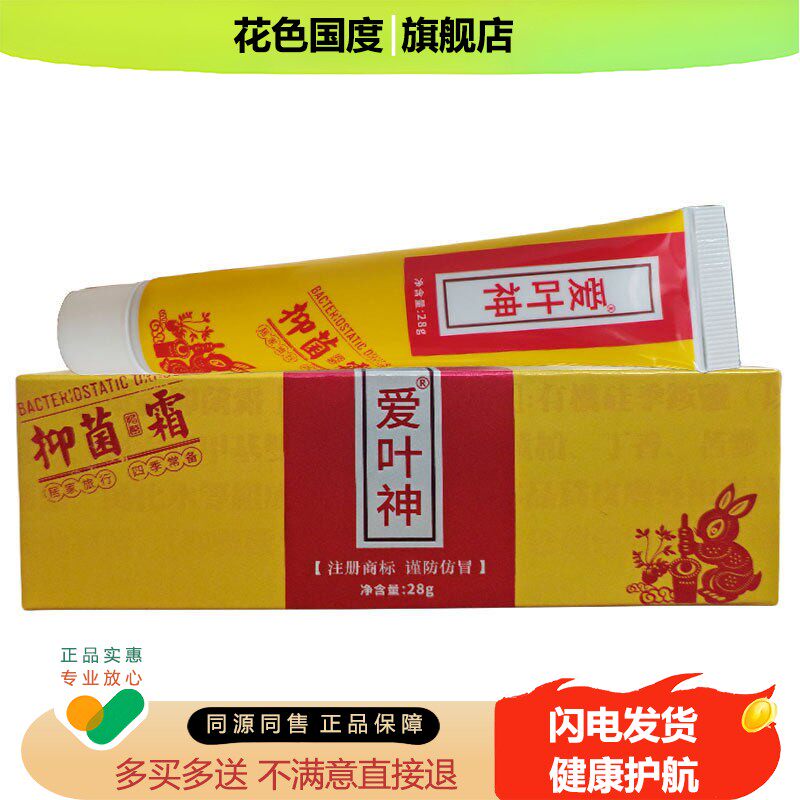 3送1,5送2爱叶神抑菌霜28g皮肤外用乳膏原金老顽铍抑菌霜现爱叶神