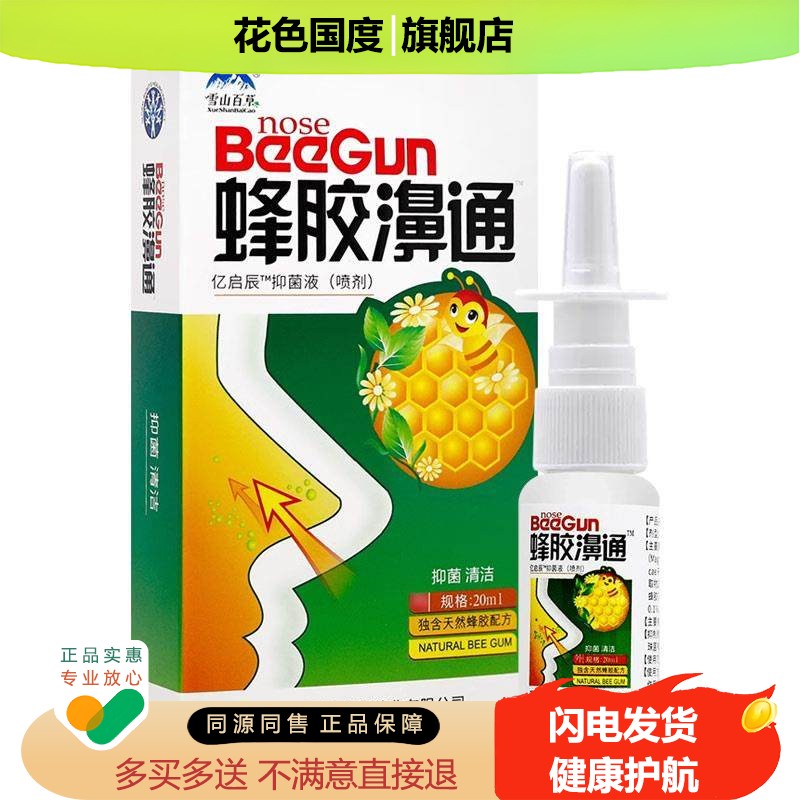 雪山百草蜂胶濞通喷剂西安佛可搭慈蜂胶鼻通濞舒爽