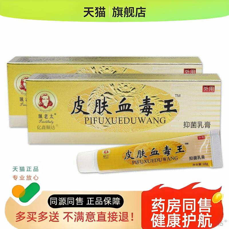【】 珮老太皮肤血毒王乳膏软膏皮肤外用