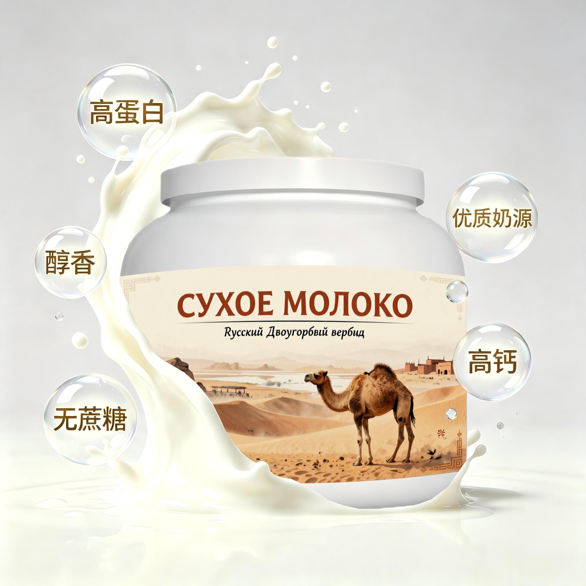 俄罗斯原装进口品质奶源高蛋白驼奶粉便携餐点日常餐食儿童冲泡易