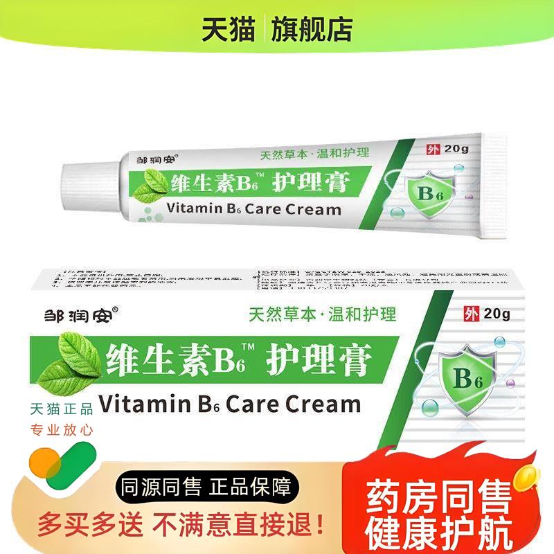 维生素B6护理软膏儿童成人蚊虫叮咬皮肤外用涂抹