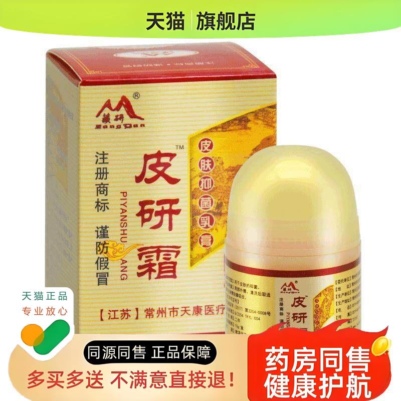 11/23皮研霜皮肤乳膏常州天康藏研成人