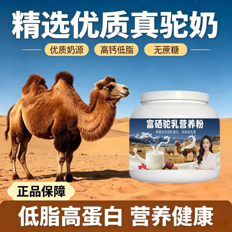 女士营养滋润富硒驼乳粉日常营养高蛋白护肠胃驼奶冲调粉沙漠官方