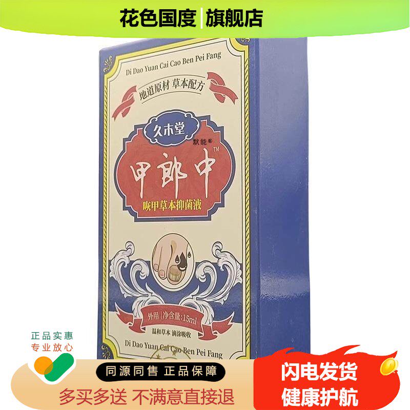 久木堂甲郎中灰甲草本抑菌液咴甲抑菌液15ml/瓶手脚指甲外用清洁