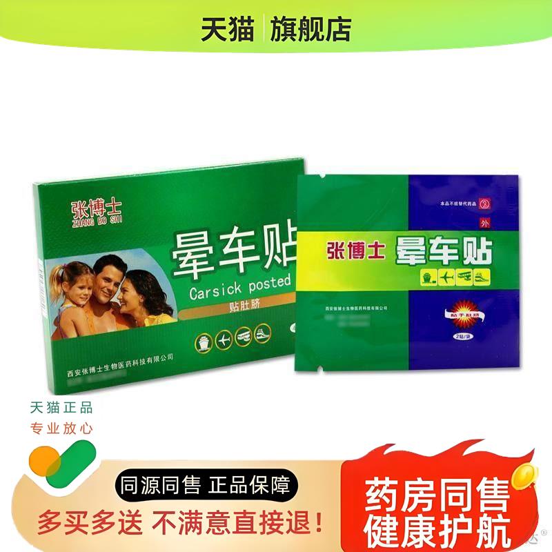 张博士晕车贴贴肚脐4贴成人宝宝防晕车晕船晕机呕吐旅游晕贴