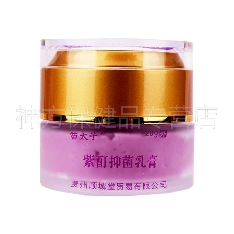 【买2送1/3送2】苗太子紫酊抑菌乳膏28g成人儿童皮肤红痒紫草膏