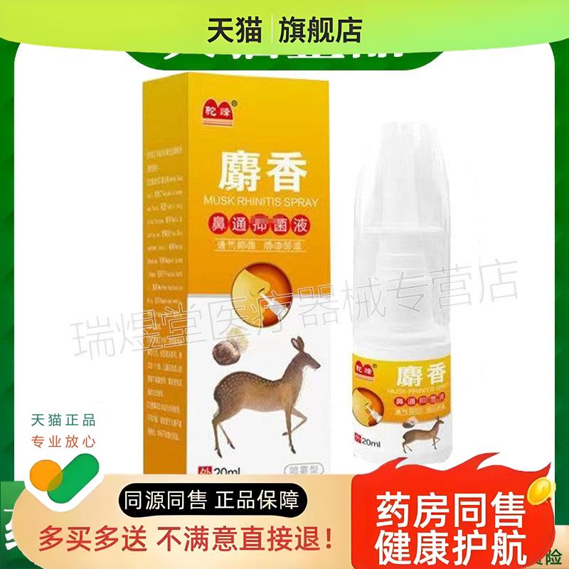 【买2送1】 驼峰麝香鼻通液喷雾型20ml外用喷剂
