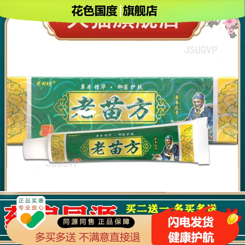老田坊老苗方乳膏软膏草本乳膏软膏