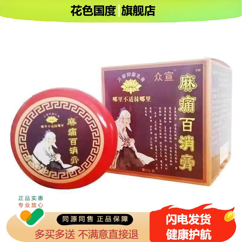 正品众宣麻痛百消膏(买3送1)手脚膝盖颈椎酸麻肿痛风湿