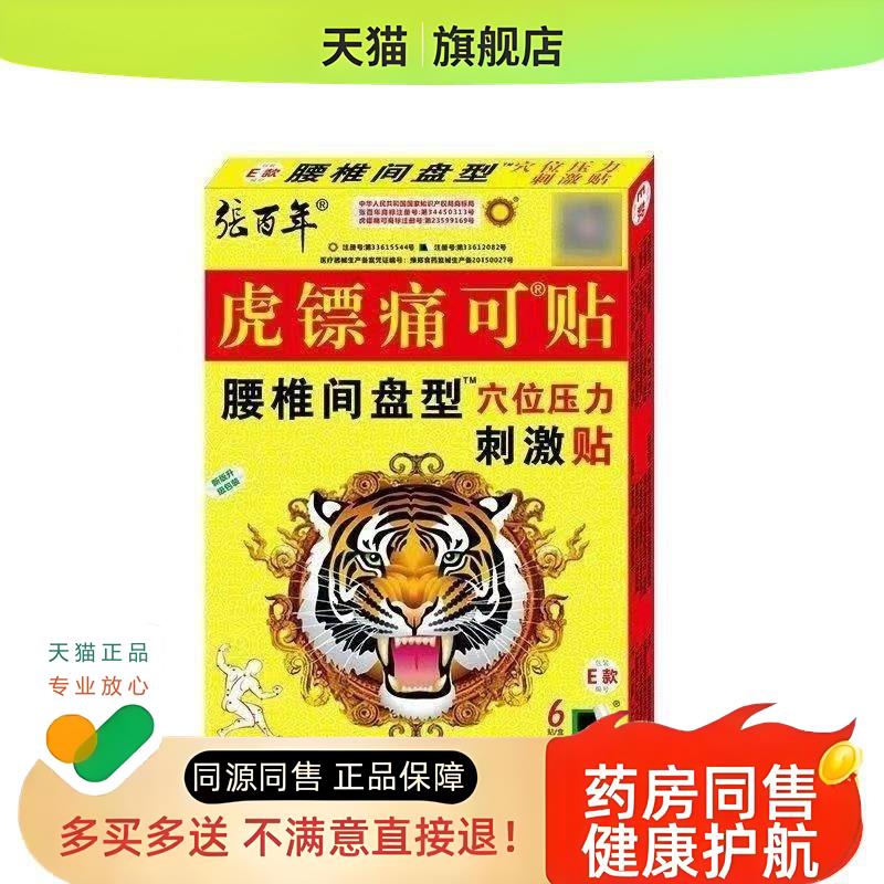 【买3送1】正品 虎镖痛可贴 6贴装