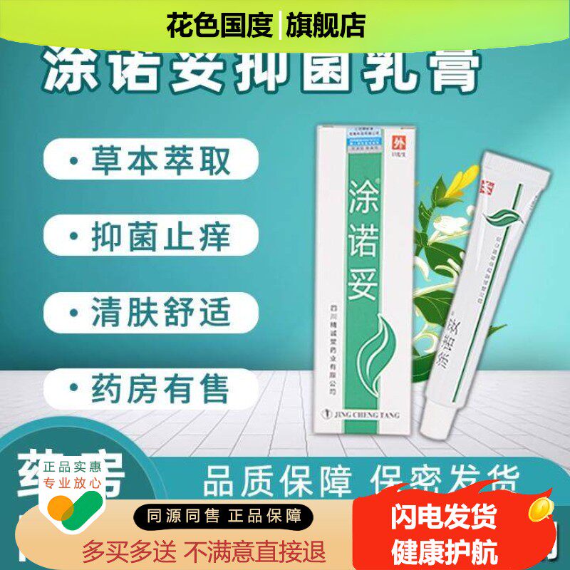 涂诺妥草本抑菌乳膏皮肤不适蚊虫叮咬脚汽手脚藓湿外用水泡精诚堂