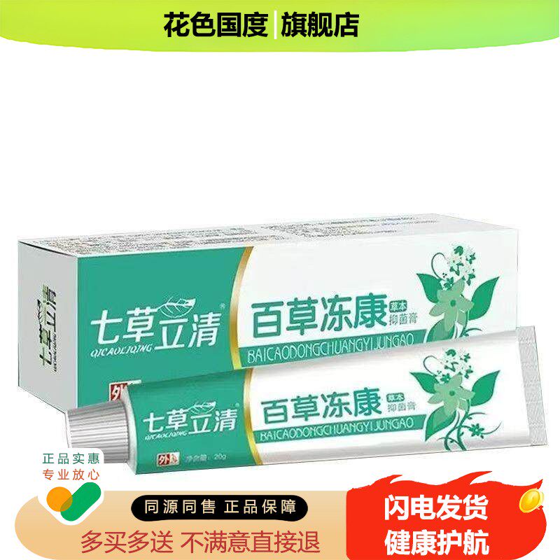 七草立清植物草本抑菌膏 软膏皮肤外用蚊虫叮咬乳膏20g