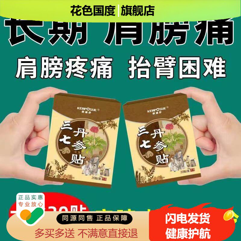 科浦舒三七丹参贴肩周炎肩胛骨疼膏贴肩部疼痛受限怕凉疼护肩贴
