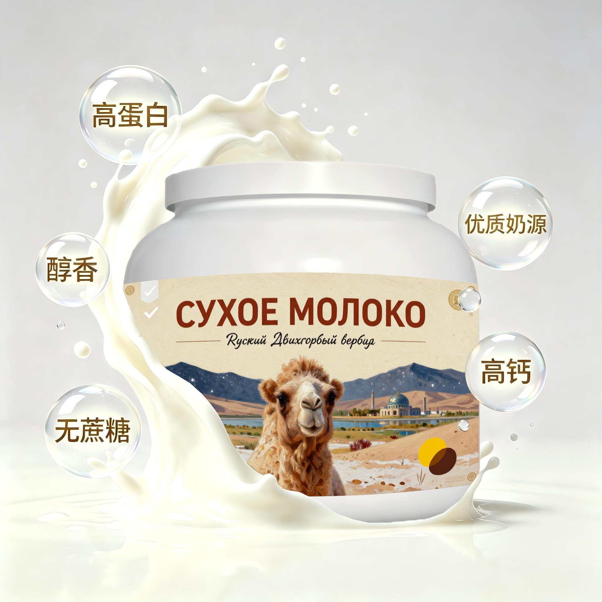 俄罗斯原装进口优选奶源脱脂驼奶粉代餐日常餐食学生儿童余味温润