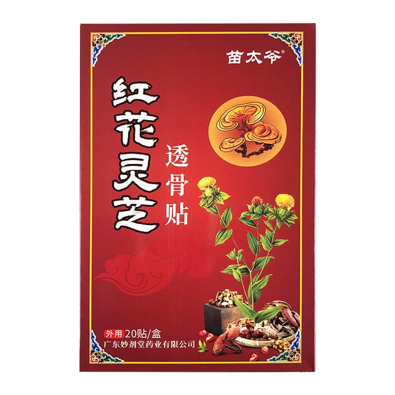 苗太爷红花灵芝透骨贴颈椎肩周腰椎腰间盘突出膏关节外用20贴LC11